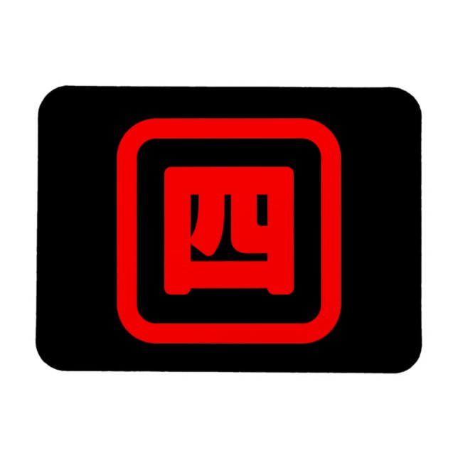 Japan Nummer vier 四 【Yon】 Kanji Magnet (Horizontal)