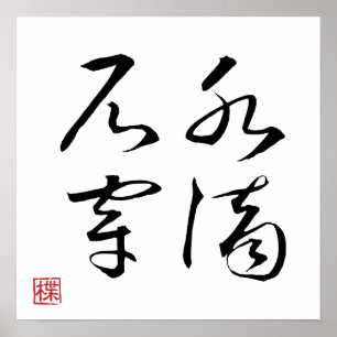[ JAPAN ] SUPER COOL 4 KANJI Idiom 001-3 Poster