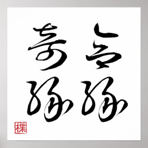 [ JAPAN ] SUPER COOL 4 KANJI Idiom 004-1 Poster