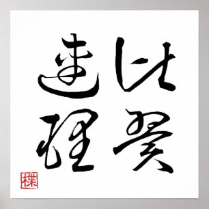 [ JAPAN ] SUPER COOL 4 KANJI Idiom 004-3 Poster