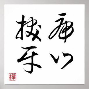 [ JAPAN ] SUPER COOL 4 KANJI Idiom 007-4 Poster