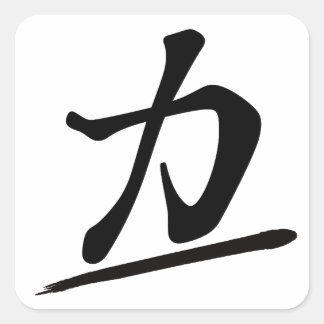 Japanese Calligraphy Kanji "Chikara" Strength Powe Quadratischer Aufkleber