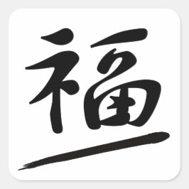 Japanese Calligraphy Kanji "Fuku" Good Fortune Quadratischer Aufkleber
