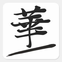 Japanese Calligraphy Kanji "Hana" Beauty Seal Quadratischer Aufkleber