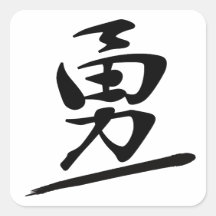 Japanese Calligraphy Kanji "Yū" Courage Bravery