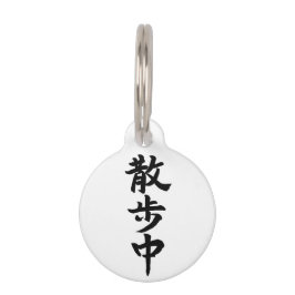 Japanese Kanji Calligraphy ペット　ネームタグ Haustiermarke