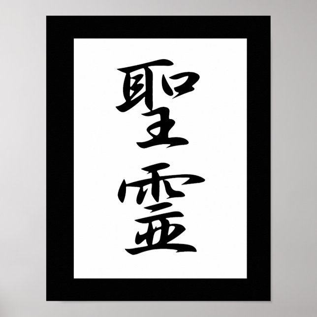 Japanese Kanji for Holy Spirit - Seirei Poster (Vorne)
