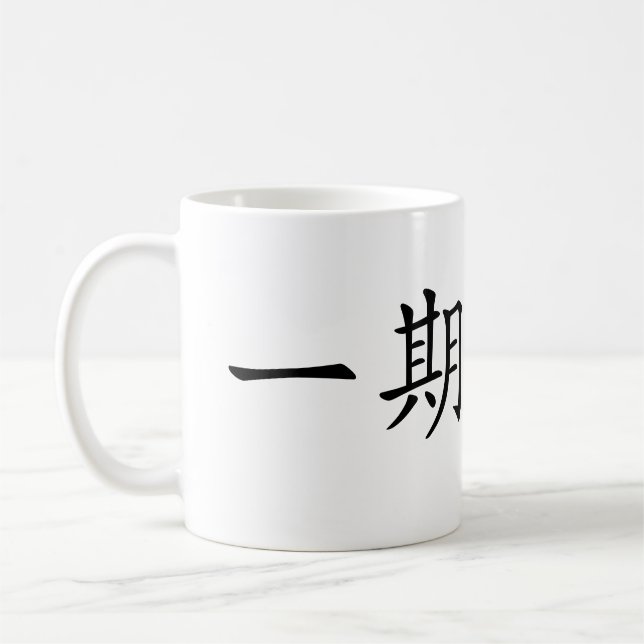 Japanese Kanji”Ichigo Ichie" Kaffeetasse (Links)