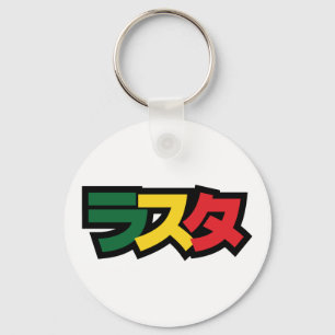 Japanese Rasta ラスタ Green, Gold & Red Schlüsselanhänger