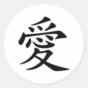 Japanisch - Chinesische Liebe "Ai" Symbol (愛) Runder Aufkleber