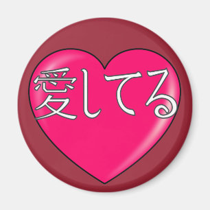 Japanisch - Ich Liebe Sie Magnet