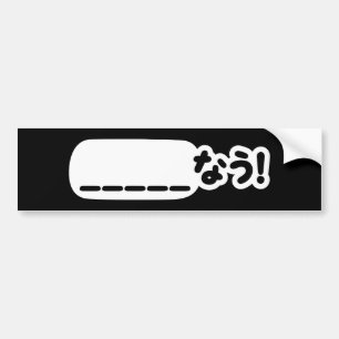 Japanisch Jetzt _____な う! Nau (Füllen Sie die Leer Autoaufkleber
