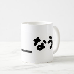Japanisch Jetzt _____な う! Nau (Füllen Sie die Leer Kaffeetasse