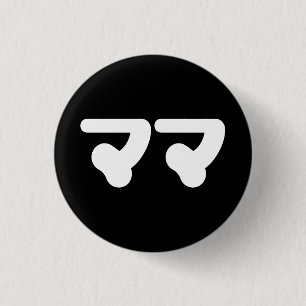 Japanisch Mama マ   Nihongo Language Button