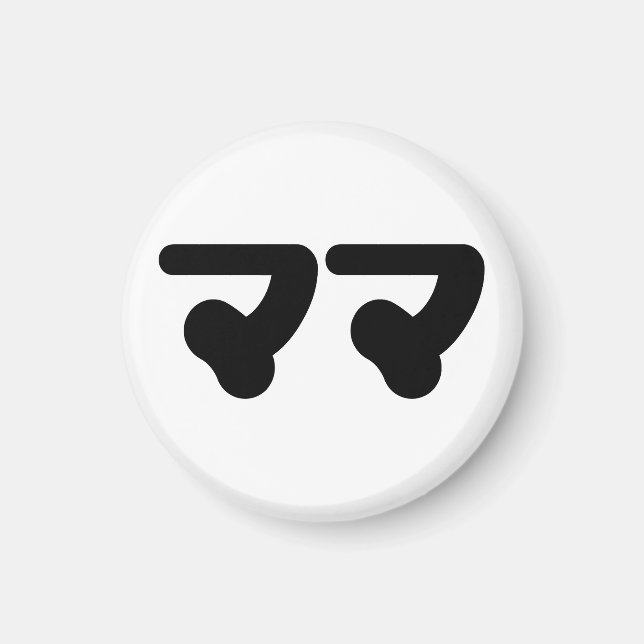 Japanisch Mama マ | Nihongo Language Magnet (Vorne)