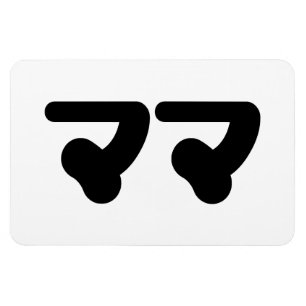 Japanisch Mama マ   Nihongo Language Magnet
