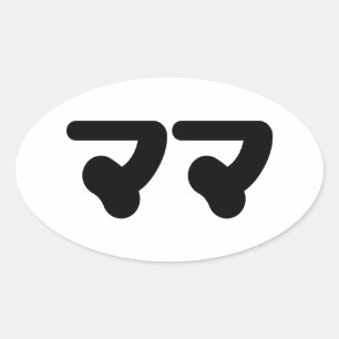 Japanisch Mama マ   Nihongo Language Ovaler Aufkleber