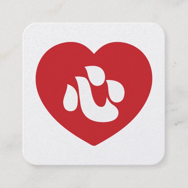 Japanisch Shin Kanji Kokoro Heart 心 Quadratische Visitenkarte (Vorderseite)