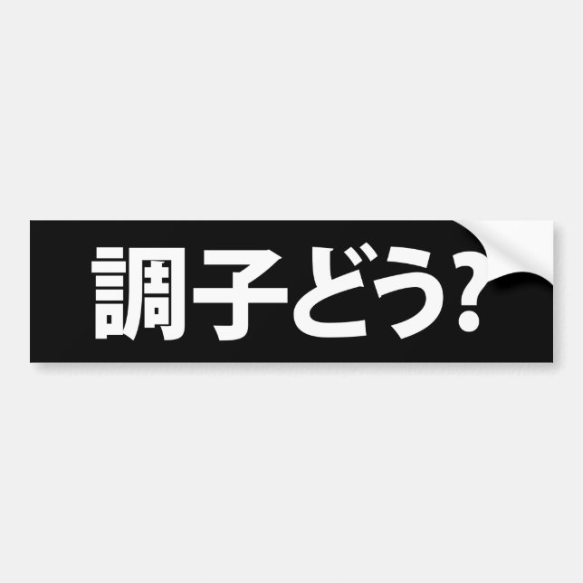 Japanisch Slang Was ist 調 子 う? Choushi Dou Autoaufkleber (Vorne)