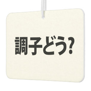 Japanisch Slang Was ist 調 子 う? Choushi Dou Autolufterfrischer