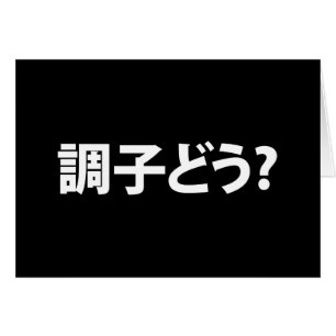 Japanisch Slang Was ist 調 子 う? Choushi Dou Card