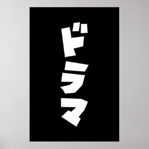 Japanische ド ラ Katakana Language Poster