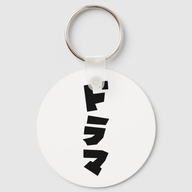 Japanische ド ラ Katakana Sprache マ Schlüsselanhänger (Vorderseite)