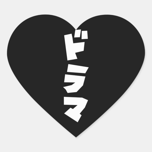Japanische ド ラ Katakana Sprachherz S Herz-Aufkleber (Vorderseite)