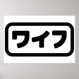 Japanische Ehefrau ワイフ Waifu   Nihongo Sprache Poster