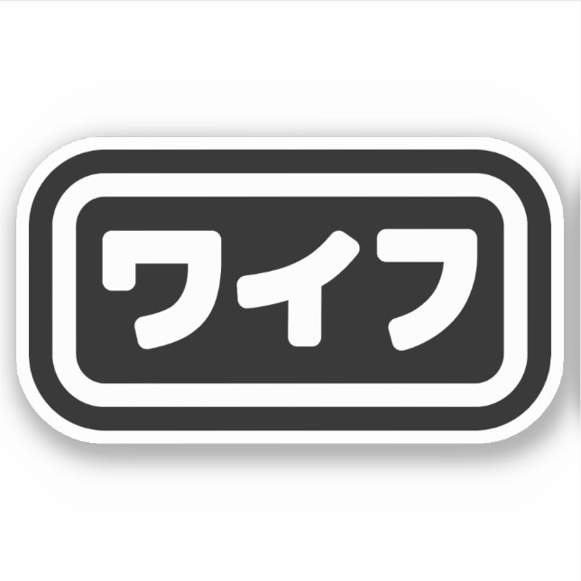 Japanische Ehefrau ワ フ Waifu | Nihongo Language Aufkleber (Vorderseite)