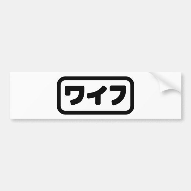 Japanische Ehefrau ワ フ Waifu | Nihongo Language Autoaufkleber (Vorne)