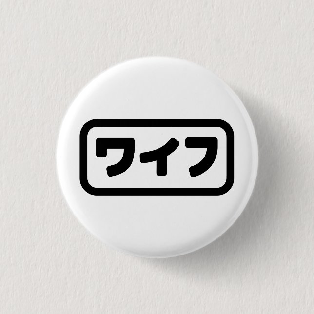 Japanische Ehefrau ワ フ Waifu | Nihongo Language Button (Vorderseite)