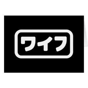 Japanische Ehefrau ワ フ Waifu Nihongo Language Ca