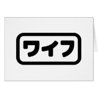 Japanische Ehefrau ワ フ Waifu | Nihongo Language Ca
