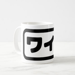 Japanische Ehefrau ワ フ Waifu Nihongo Language Kaffeetasse
