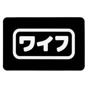Japanische Ehefrau ワ フ Waifu Nihongo Language Magnet