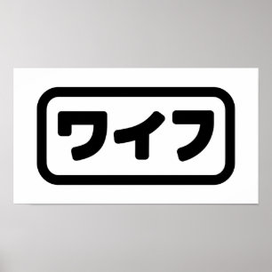 Japanische Ehefrau ワ フ Waifu Nihongo Language Poster