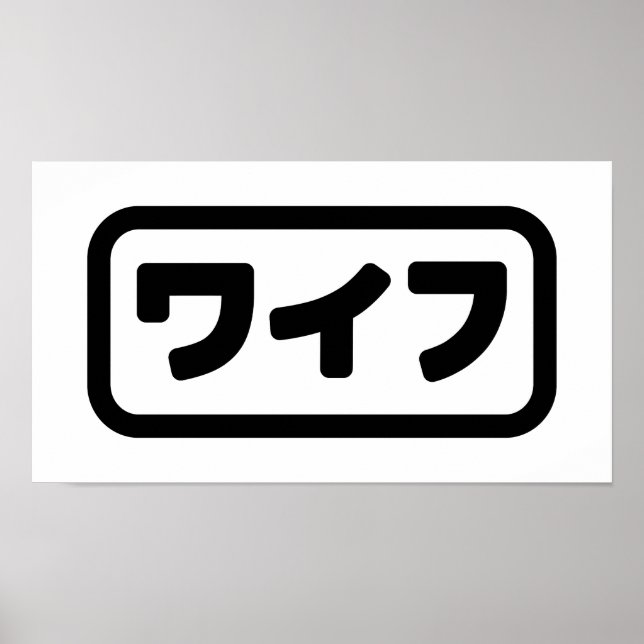 Japanische Ehefrau ワ フ Waifu | Nihongo Language Poster (Vorne)