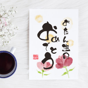 Japanische Kalligrafiekunst mit Blumen "Alles Gute Postkarte