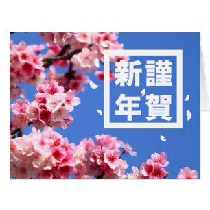 Japanische Kirschblüte guten Rutsch ins Neue
