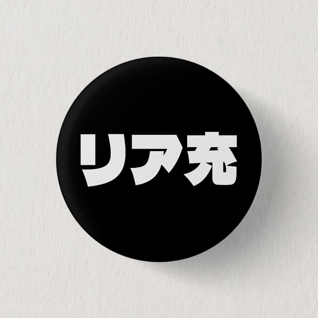 Japanische Normie リ ア 充 Riajuu Nihongo Slang Button (Vorderseite)