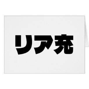 Japanische Normie リ ア 充 Riajuu Nihongo Slang Card