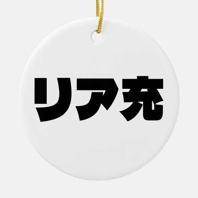 Japanische Normie リ ア 充 Riajuu Nihongo Slang Keramik Ornament (Vorne)