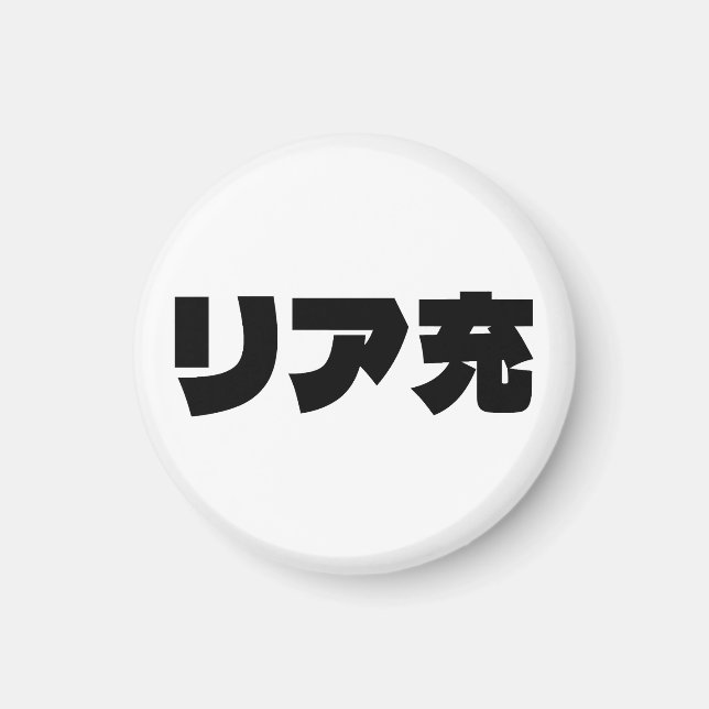 Japanische Normie リ ア 充 Riajuu Nihongo Slang Magnet (Vorne)