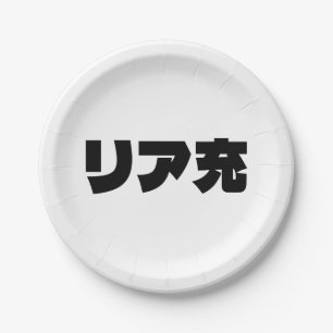 Japanische Normie リ ア 充 Riajuu Nihongo Slang Pappteller