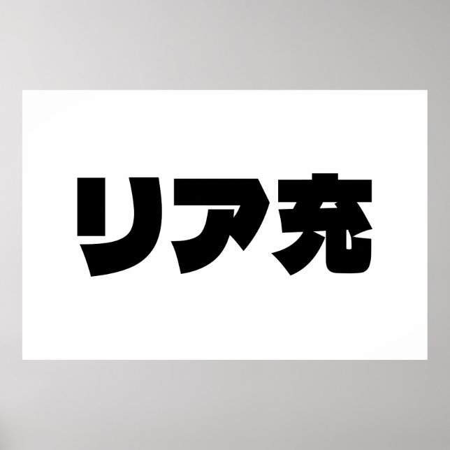 Japanische Normie リ ア 充 Riajuu Nihongo Slang Poster (Vorne)