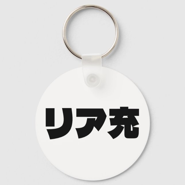 Japanische Normie リ ア 充 Riajuu Nihongo Slang Schlüsselanhänger (Vorderseite)