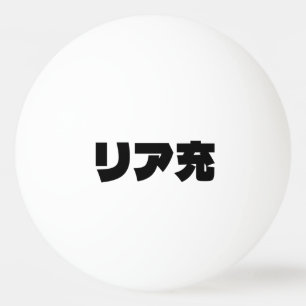 Japanische Normie リ ア 充 Riajuu Nihongo Slang Tischtennisball