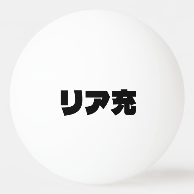 Japanische Normie リ ア 充 Riajuu Nihongo Slang Tischtennisball (Vorderseite)