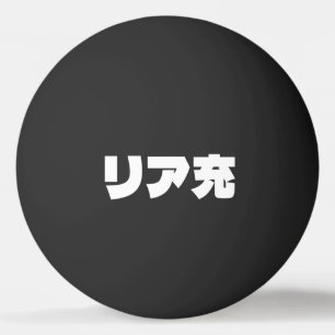 Japanische Normie リ ア 充 Riajuu Nihongo Slang Tischtennisball